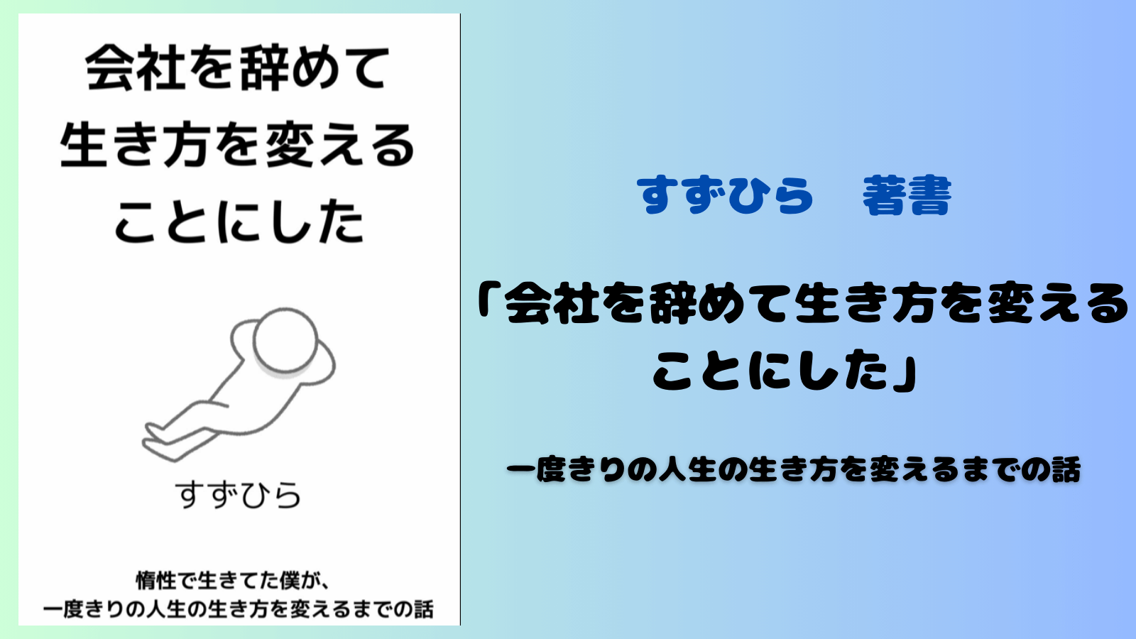 会社を辞めて生きることにした